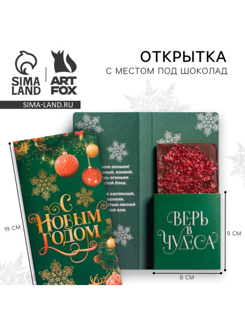 Открытка с местом для шоколадки «Новый год: Время волшебства»
