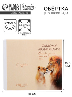 Обёртка для шоколада «Самому любимому!», львы, 18.2×15.5 см