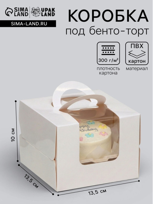 Коробка под бенто - торт с окном, белая, 13.5×13.5×10 см