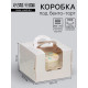 Коробка под бенто - торт с окном, белая, 13.5×13.5×10 см