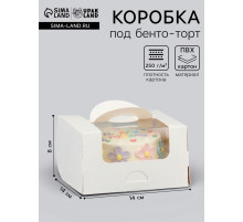 Коробка под бенто - торт с окном, белая, 14×14×8 см
