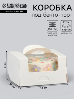 Коробка под бенто - торт с окном, белая, 14×14×8 см
