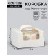 Коробка под бенто - торт с окном, белая, 14×14×8 см