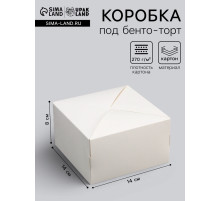 Коробка кондитерская под бенто - торт без окна, белая, 14×14×8 см