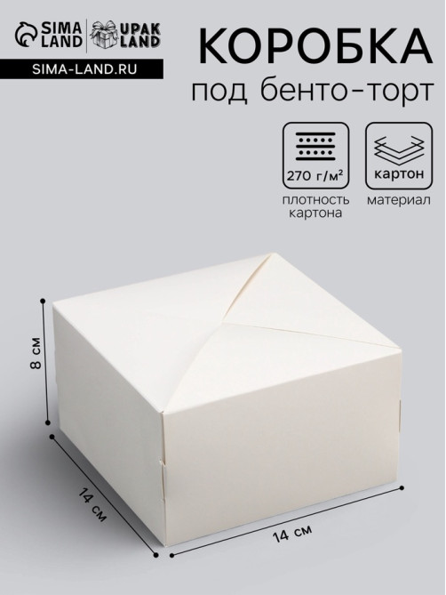 Коробка кондитерская под бенто - торт без окна, белая, 14×14×8 см