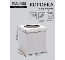 Коробка под торт, с окном, «Круг», белая, кондитерская упаковка, 50×50×50 см