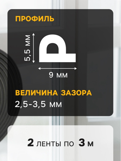 Уплотнитель резиновый ТУНДРА, профиль P, размер 5.5×9 мм, черный, в упаковке 6 м