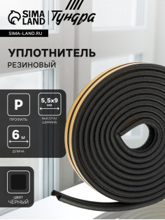 Уплотнитель резиновый ТУНДРА, профиль P, размер 5.5×9 мм, черный, в упаковке 6 м
