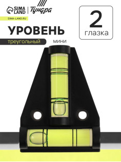 Уровень пластиковый ТУНДРА, мини, треугольный, 2 глазка