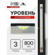 Уровень алюминиевый ЛОМ, 3 глазка, линейка, 800 мм