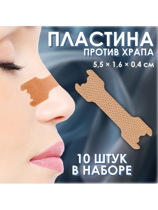 Пластина против храпа, набор - 10 шт., 5.5×1.6 см, на клеевой основе, бежевая