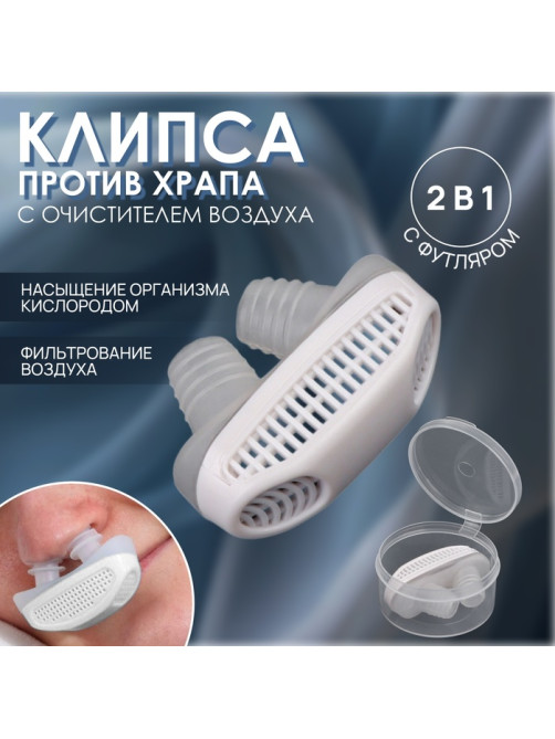 Приспособление против храпа, в футляре, 5×3.5×2 см, белое
