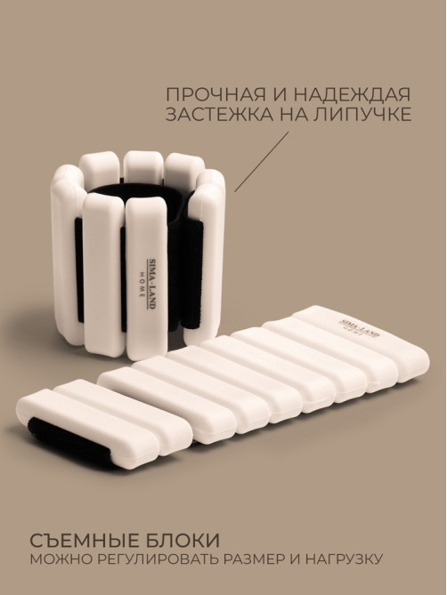 Утяжелители Sima-Land home, 2 шт., 0.85 кг, для рук и ног, белые