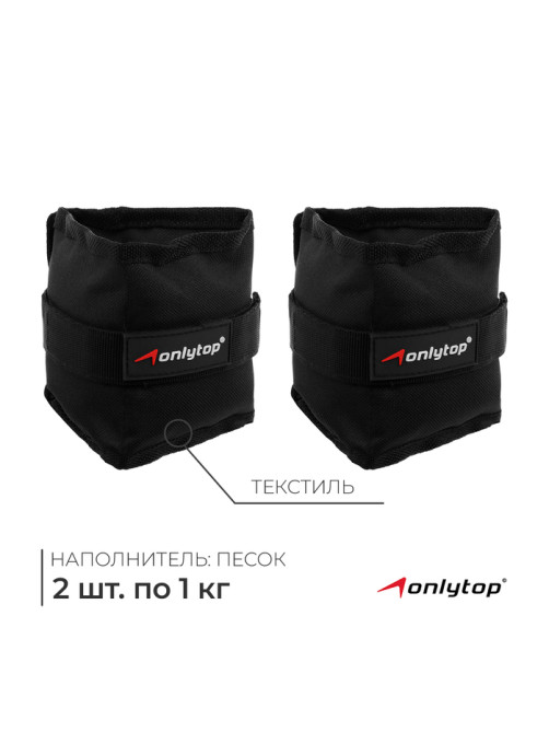 Утяжелители ONLYTOP, 2 шт.×1 кг, чёрные