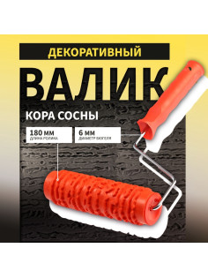 Валик декоративный ТУНДРА, резиновый, «кора сосны», рукоятка d=6 мм, 180 мм