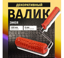 Валик декоративный ТУНДРА, резиновый, «змея», рукоятка d=6 мм, 180 мм