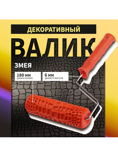 Валик декоративный ТУНДРА, резиновый, «змея», рукоятка d=6 мм, 180 мм