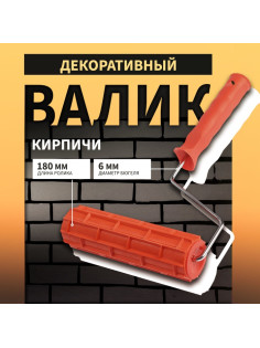 Валик декоративный ТУНДРА, резиновый, «кирпичи», рукоятка d=6 мм, 180 мм