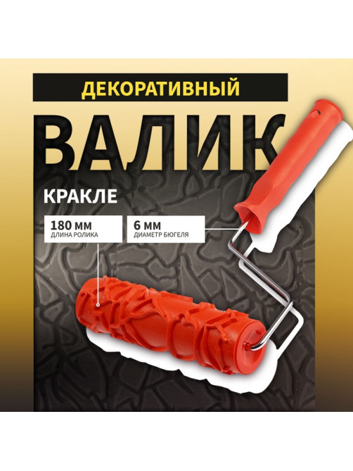 Валик декоративный ТУНДРА, резиновый, «кракле», рукоятка d=6 мм, 180 мм