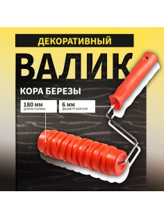 Валик декоративный ТУНДРА, резиновый, «кора березы», рукоятка d=6 мм, 180 мм