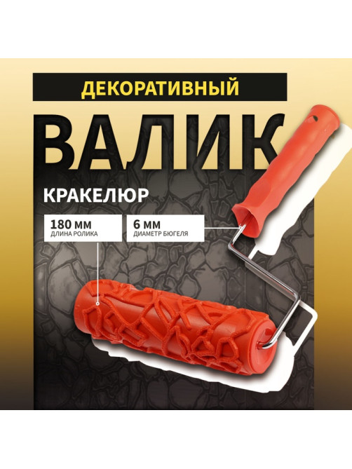 Валик декоративный ТУНДРА, резиновый, «кракелюр», рукоятка d=6 мм, 180 мм