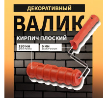 Валик декоративный ТУНДРА, резиновый, «кирпич плоский», рукоятка d=6 мм, 180 мм