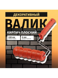 Валик декоративный ТУНДРА, резиновый, «кирпич плоский», рукоятка d=6 мм, 180 мм