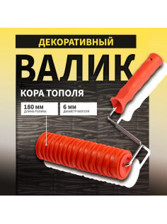 Валик декоративный ТУНДРА, резиновый, «кора тополя», рукоятка d=6 мм, 180 мм
