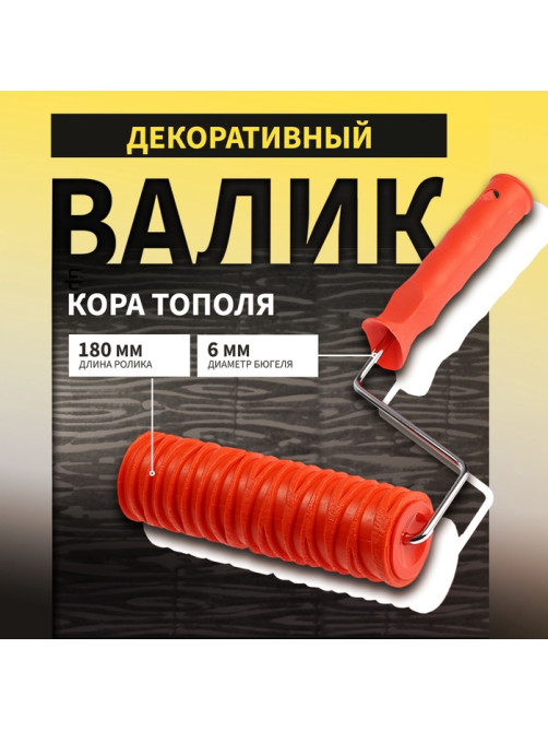 Валик декоративный ТУНДРА, резиновый, «кора тополя», рукоятка d=6 мм, 180 мм