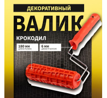 Валик декоративный ТУНДРА, резиновый, «крокодил», рукоятка d=6 мм, 180 мм
