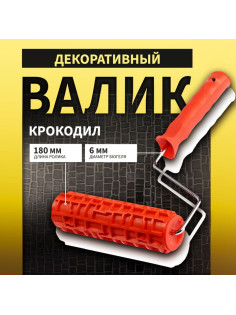 Валик декоративный ТУНДРА, резиновый, «крокодил», рукоятка d=6 мм, 180 мм