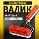 Валик декоративный ТУНДРА, резиновый, «крокодил», рукоятка d=6 мм, 180 мм