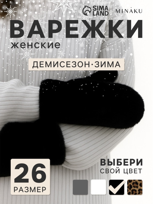 Варежки женские MINAKU, чёрные, размер 26×12 см