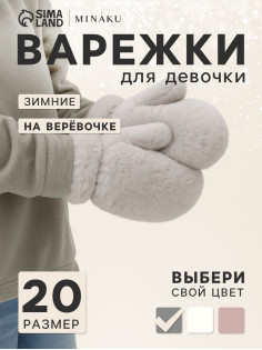 Варежки подростковые MINAKU, пушистые, серые, размер 20 (8-10 лет)