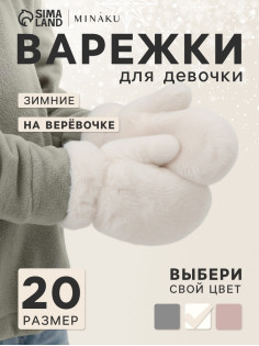 Варежки подростковые MINAKU, пушистые, белые, размер 20 (8-10 лет)