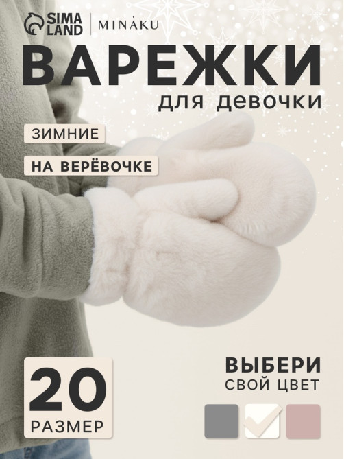 Варежки подростковые MINAKU, пушистые, белые, размер 20 (8-10 лет)