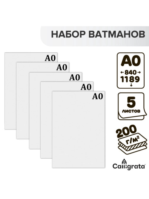 Набор 5 листов ватман, чертежный, А0, 840×1189, 200 г/м²