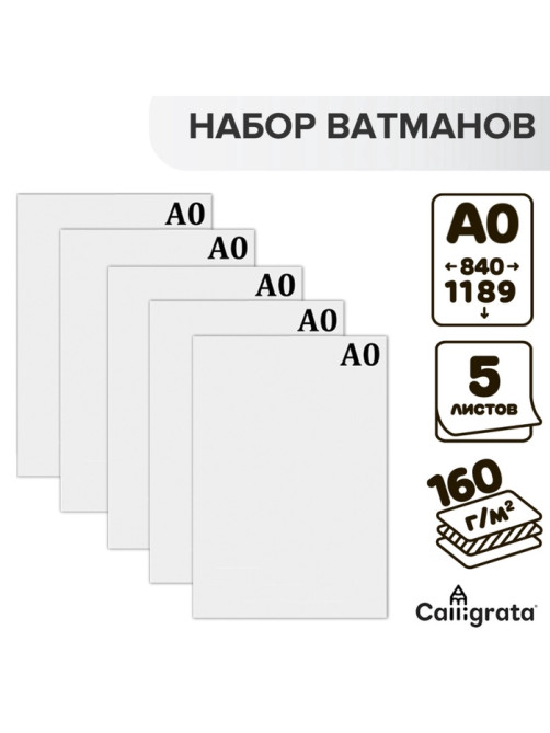 Набор 5 листов, ватман, чертежный, А0, 840×1189, 160 г/м²