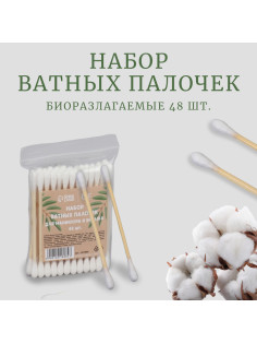 Ватные палочки на деревянной основе, биоразлагаемые, 7 см, 48 шт.