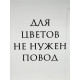 Ваза для цветов «Повод», акрил, 14×20×5.5 см