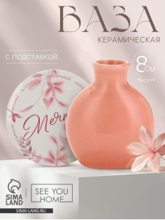 Ваза для цветов декоративная «Мечтай» с подставкой, 8×7×6 см