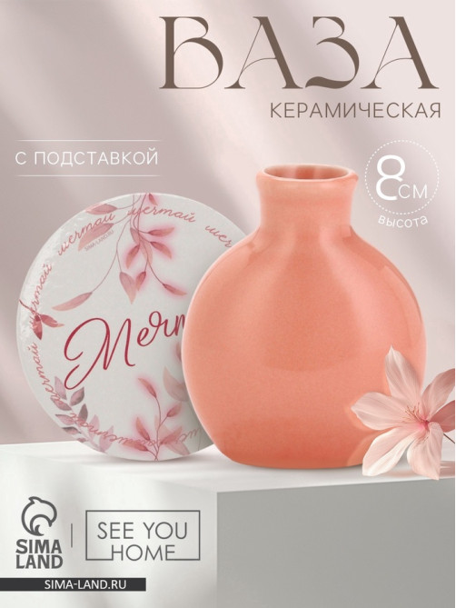 Ваза для цветов декоративная «Мечтай» с подставкой, 8×7×6 см