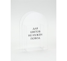 Ваза для цветов «Повод», акрил, 14×20×5.5 см