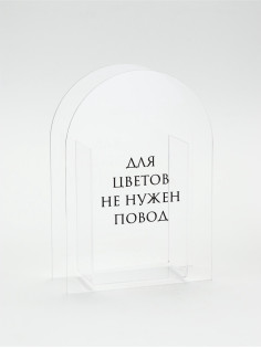 Ваза для цветов «Повод», акрил, 14×20×5.5 см