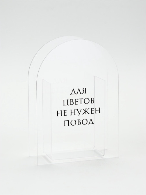 Ваза для цветов «Повод», акрил, 14×20×5.5 см