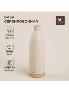 Ваза SL Home «Виенто», 7×21.5 см, керамика, бежевая