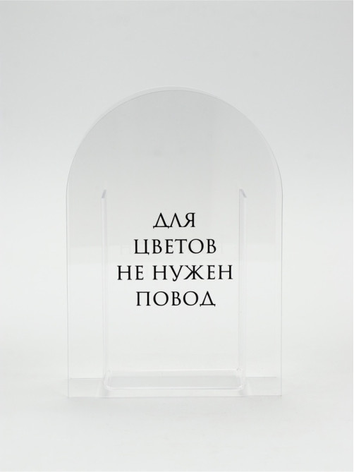 Ваза для цветов «Повод», акрил, 14×20×5.5 см