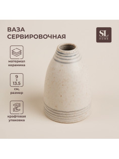 Ваза сервировочная SL Home «Райяс», 9×13.5 см, керамика, 450 мл, бежевая
