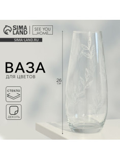 Ваза для цветов «Ботаника» стеклянная, прозрачная, 26 см, 1.7 л.