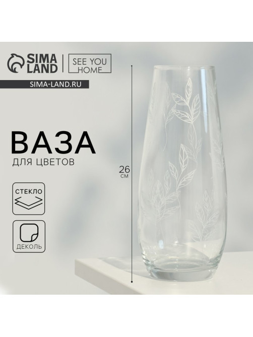 Ваза для цветов «Ботаника» стеклянная, прозрачная, 26 см, 1.7 л.